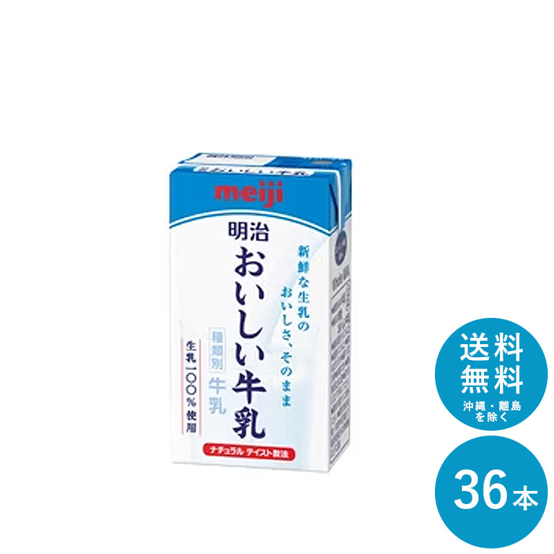 明治 おいしい牛乳 125ml×36本 セット【送料無料】meiji 牛乳 乳飲料 生乳 低脂肪 紙パック