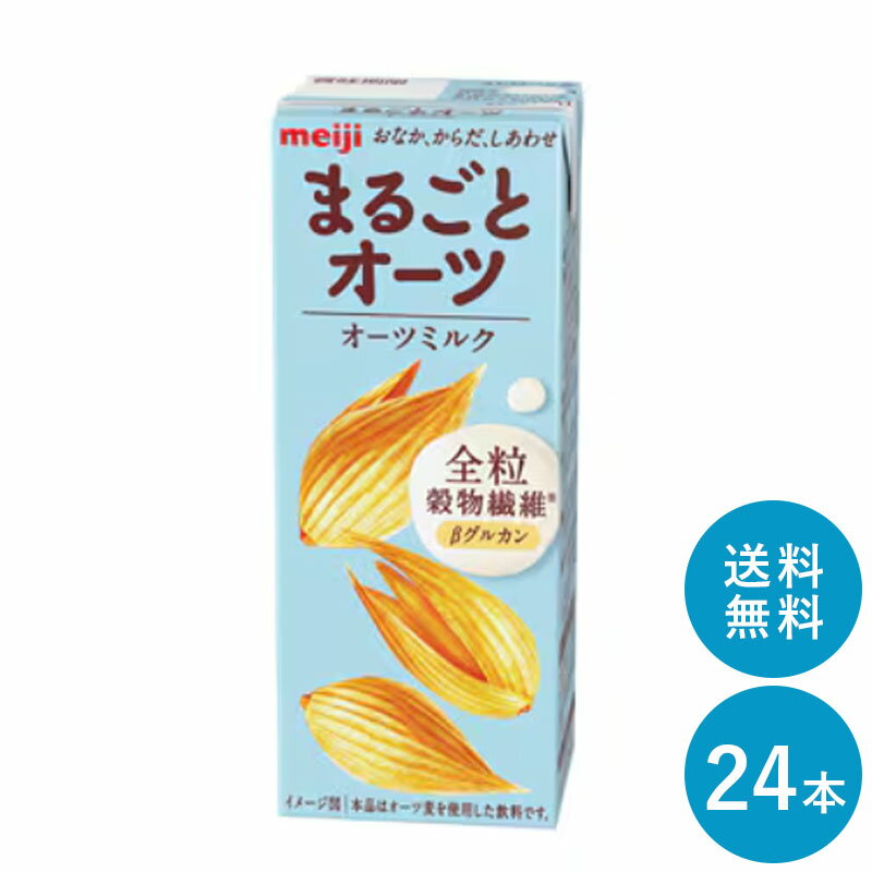 明治まるごとオーツ オーツミルク 200ml×24本本 セット【全国送料無料】全粒 オーツ麦飲料 βグルカン まとめ買い 全粒オーツミルク