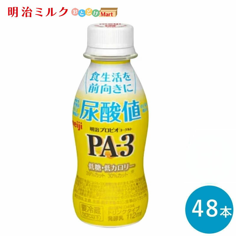 PA-3 ヨーグルトドリンクタイプ 112ml×48本 セット【本州送料無料】飲むヨーグルト 乳酸菌飲料 まとめ買い 明治 meiji プロビオヨーグルト プリン体