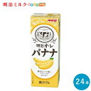 明治オ・レ≪バナナ味≫ 200ml×24本セット【本州送料無料】紙パック ジュース まとめ買い バナナオレ meiji フルーツ 牛乳
