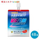 VAAM(ヴァーム) ≪アップル≫スマートフィットゼリー 180g×48本 セット【本州送料無料】明治 meiji まとめ買い ダイエット 筋トレ ゼリー飲料 ...