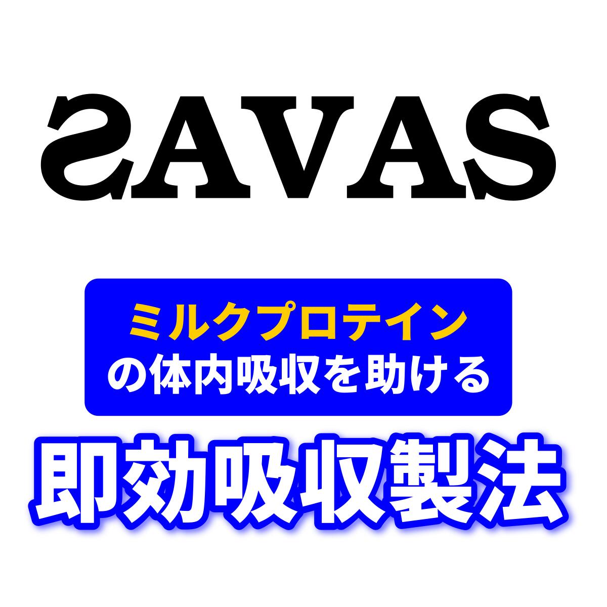 SAVAS(ザバス) ストロベリー味 MILK PROTEIN 脂肪0 200ml×48本