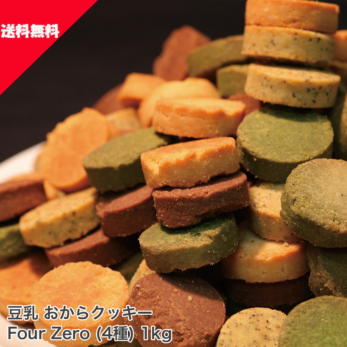 ( 送料無料 ) 豆乳おからクッキー FourZero 4種 1kg ダイエット お菓子 糖質制限 業務用 間食 おやつ　訳あり