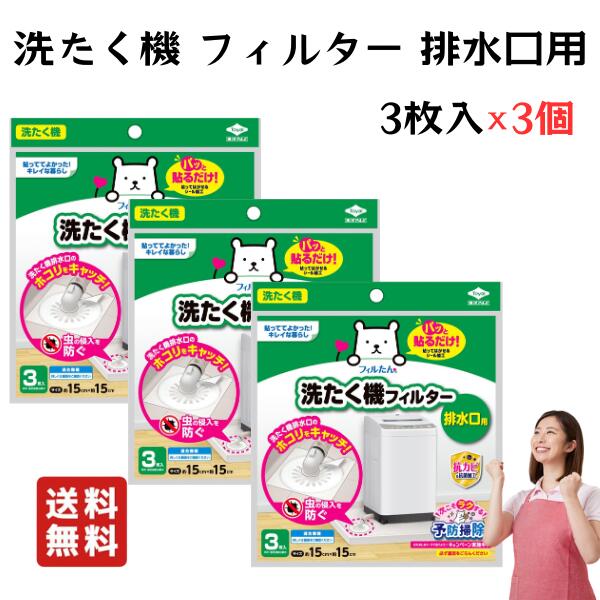 Rakuten - ホコリとりフィルター 洗たく機 排水口用 15cm 3枚入 【3個】 東洋アルミ 貼るだけ フィルター ホコリとり
