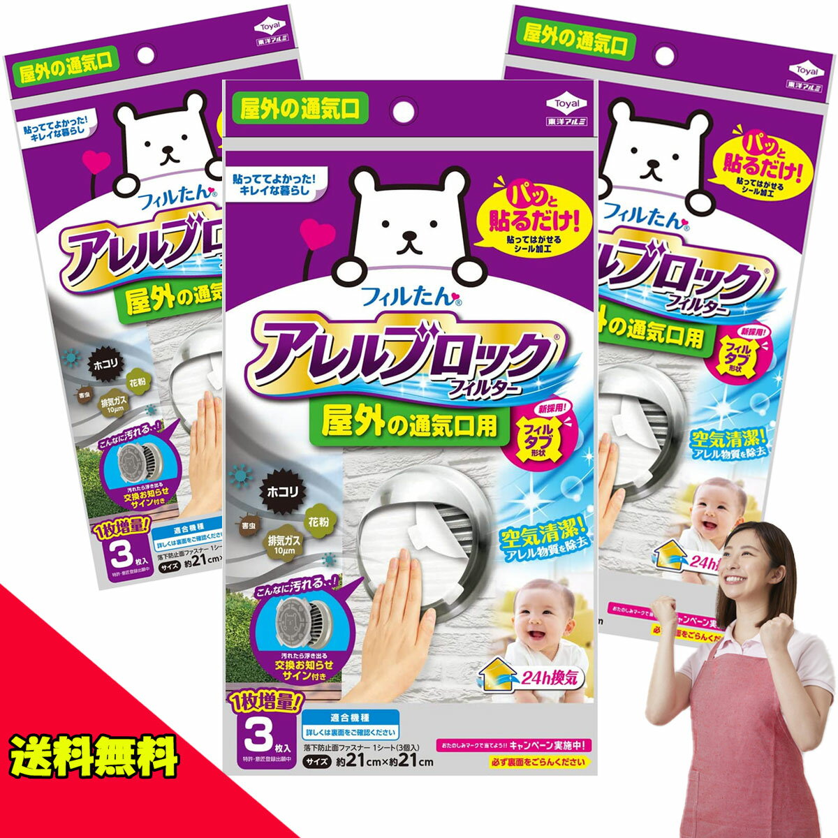 【 送料無料 】 東洋アルミ アレルブロックフィルター 屋外の通気口用 約21×21cm 3枚入 【 3個セット 】 換気扇 フィルター ほこりとり 排気口カバーのサムネイル