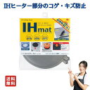 IH マット IHクッキングヒーター シート ihコンロ カバー 東洋アルミ 水洗い グレー ブラック 約21cm 2枚入 【1個】