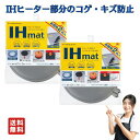 IH マット IHクッキングヒーター シート ihコンロ カバー 東洋アルミ 水洗い グレー ブラック 約21cm 2枚入 【2個】