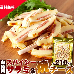 ( 送料無料 ) スパイシーサラミ＆焼チーズ 210g おつまみ カルパス サラミ 辛口 スパイシー チーズたら チーズ鱈 チーズ お菓子 珍味