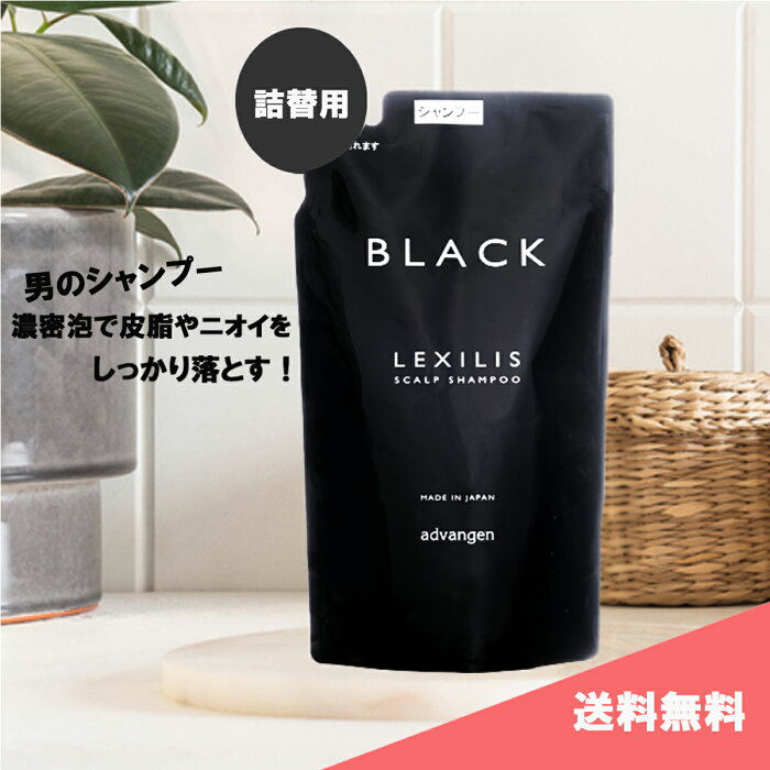 (送料無料) アドバンジェン レキシリス ブラック スカルプシャンプー 700ml つめかえ用 レフィル 育毛 薄毛 かゆみ ふけ ニオイ