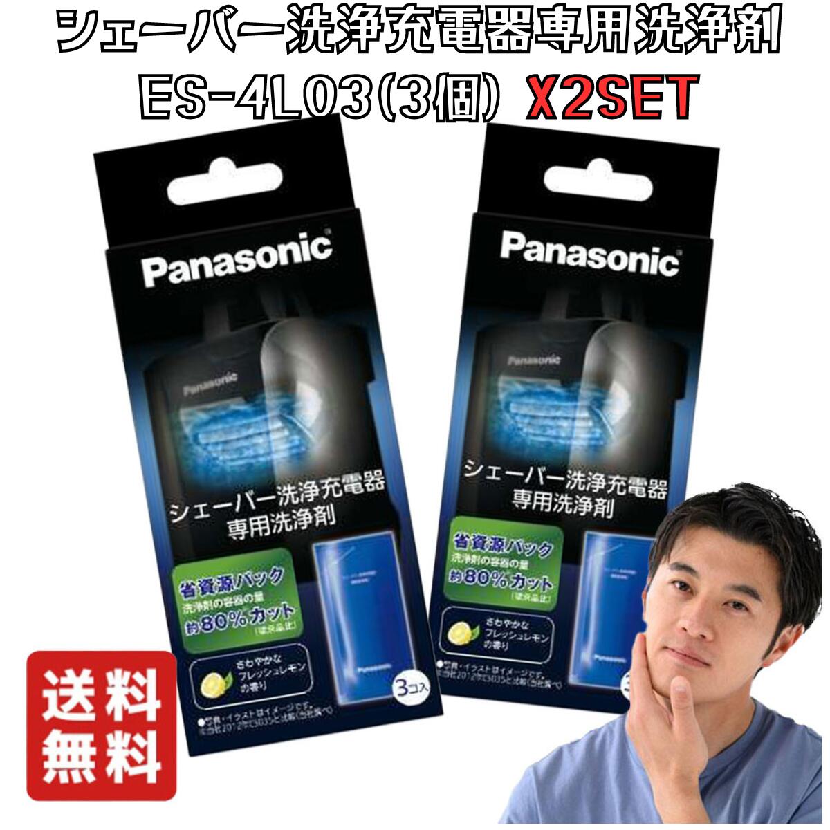 Panasonic シェーバー洗浄充電器専用洗浄剤 ES-4L03 (3個入)シェーバー(刃部)にこびりついたヒゲクズ、角質、皮脂汚れを除去し、切れ味が回復します。 一回のシェービング毎の洗浄をおすすめします。除菌剤配合の専用洗浄剤でシェーバーヘッドを除菌します。フレッシュレモンの香りで毎日さわやか！