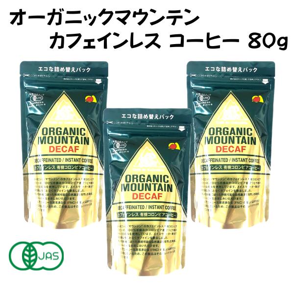 オーガニックマウンテン カフェインレスコーヒー デカフェ 有機 インスタント 詰替用 80g 【3個】 オーガニック ノンカフェイン