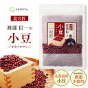 あずき 小豆 北海道産 栽培期間中 無農薬 渡部信一の小豆 450g 令和6年産 国産 キタロマン 渡部 信一 チャックつき 粒ぞろい AZUKI