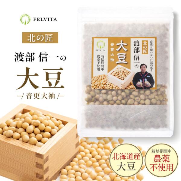 大豆 だいず 北海道産 栽培期間中 無農薬 渡部信一の大豆 450g 令和7年産 国産 音更大袖 乾燥豆 国内産 豆類 乾燥大豆 和風食材 煮豆 味噌 豆乳 チャックつき