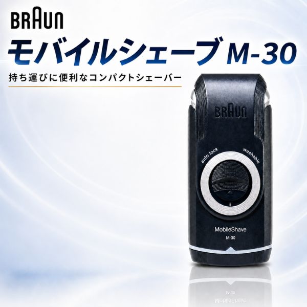 Rakuten - ブラウン モバイルシェーブ M-30 メンズ 電気シェーバー 髭剃り 乾電池式 水洗いOK 携帯用 コンパクトシェーバー 旅行 出張 オフィス 外出先 持ち運びに便利 BRAUN