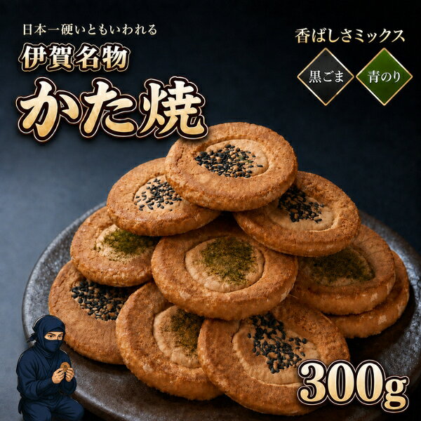 かたやき 煎餅 300g (20枚) 150gx2 手焼き お土産 和菓子 黒ごま 青のり かたい煎餅 郷土菓子