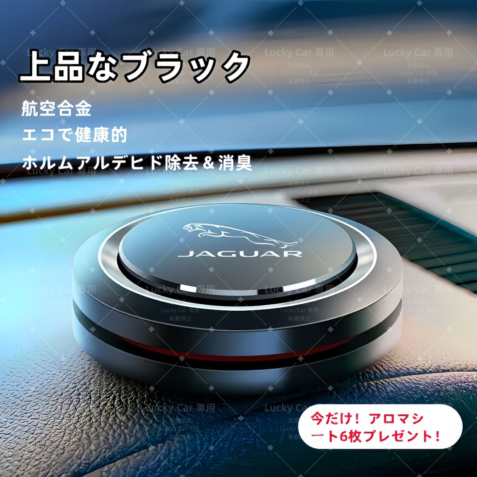 未使用新品 ジャガー専用 車載用芳香剤 高級アルミ合金製／3色展開 3種の香り 消臭 リフレッシュ 疲労軽減