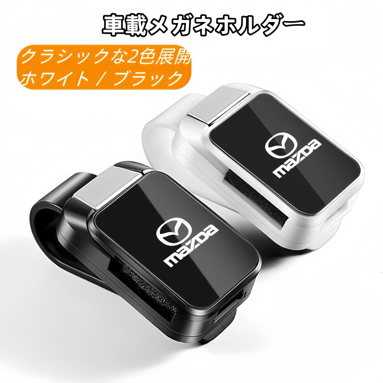 乐天商城 - 【新品】マツダ対応 車載メガネホルダー メガネクリップ 車内収納用 アクセラ アテンザ CX-4 CX-5 CX-8 CX-30対応 サングラス メガネ収納