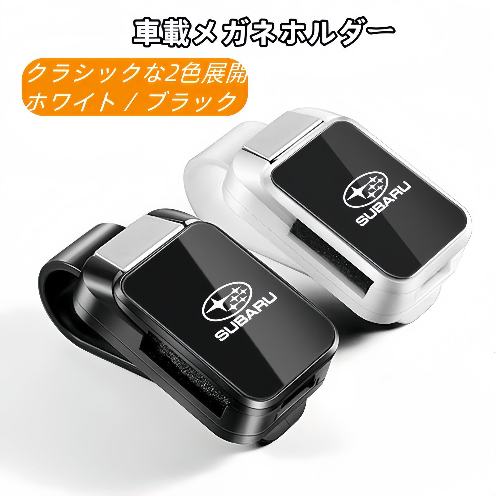 乐天商城 - 【新品】スバル対応 車載メガネホルダー メガネクリップ 車内収納用 XV ォレスター ロストレック ウトバック RZ対応 ハイテク感あふれるインテリアアクセサリー
