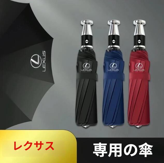 レクサス 专用 折りたたみ傘 晴雨兼用 日伞 【紧急脱出用 割具付き】 逆転伞 10本骨 UVカット 遮光 遮热 安全ハンマー 紧急用 ガラスクラッシャー 车载用 伞