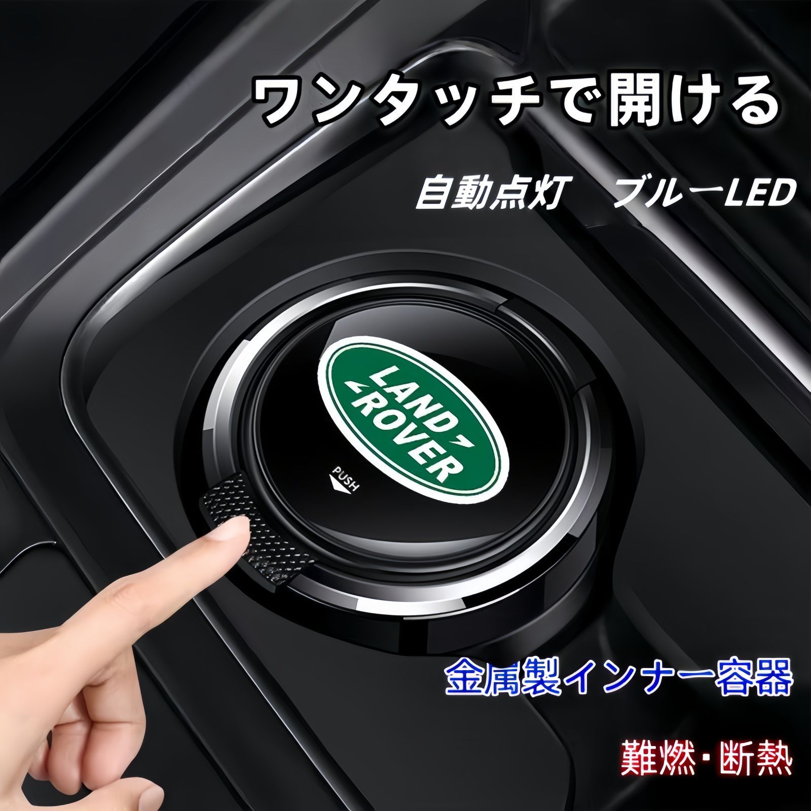 新品 ランドローバー 専用 LED付き車載灰皿 プレミアムブラック 密閉防臭 夜間照明 難燃インナー 1個入り