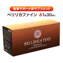 ターミナリアベリリカ配合の食事サポート系サプリメント「ベリリカファイン」30袋入/アムラ/アーユルヴェーダ 送料無料