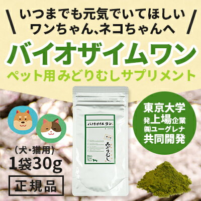 サプリメント 猫 犬 石垣島ユーグレナ 猫 石垣島ユーグレナ 微細藻類 ミドリムシ 送料無料 ユーグレナ 洗剤 1袋 体長により3ヶ月 半年分 お得な3袋まとめ買いセット ペット用 お得な3袋セット ペット用 バイオザイムワン Lifedirect 送料 代引き手数料無料