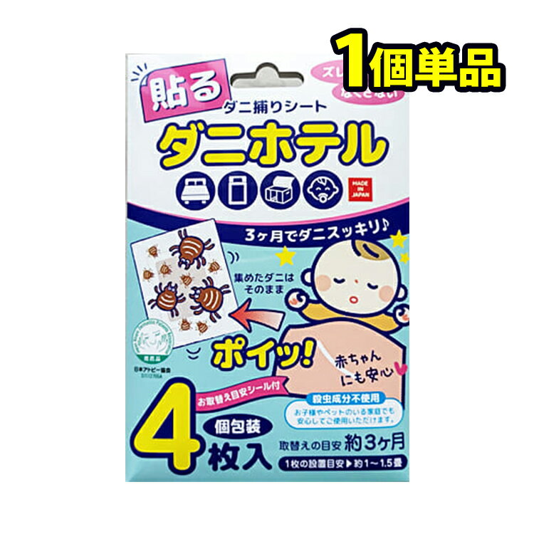 ダニホテル 殺虫剤不使用 小さなお子さまやペットのいる家庭でも安心のダニ捕りシート 日本アトピー協会推奨品 (1個単品)