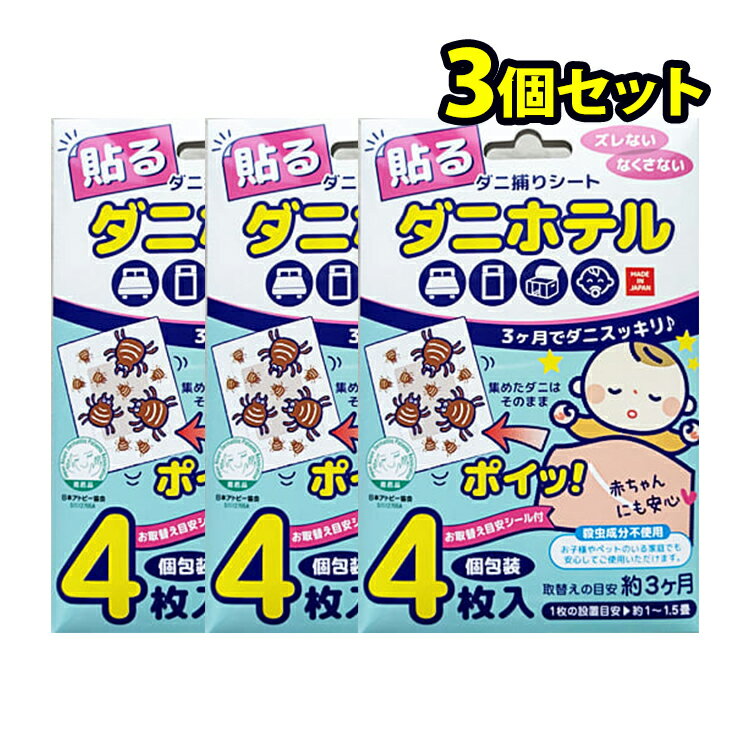 ダニホテル 殺虫剤不使用 小さなお子さまやペットのいる家庭でも安心のダニ捕りシート 日本アトピー協会推奨品 (3個セット)