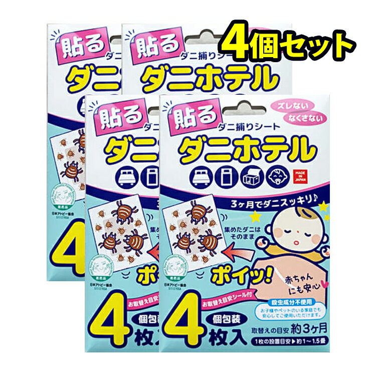 ダニホテル 殺虫剤不使用 小さなお子さまやペットのいる家庭でも安心のダニ捕りシート 日本アトピー協会推奨品 (4個セット)