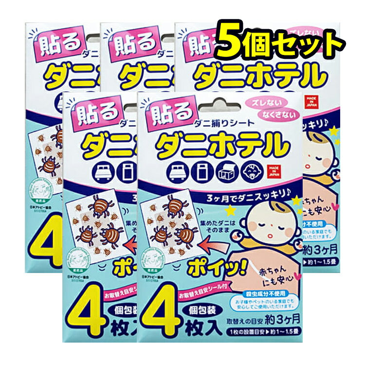 ダニホテル 殺虫剤不使用 小さなお子さまやペットのいる家庭でも安心のダニ捕りシート 日本アトピー協会推奨品 (5個セット)