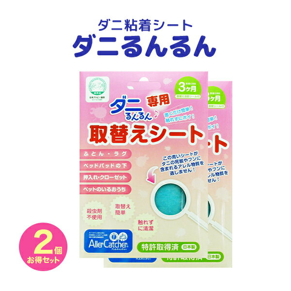 ダニ捕りシート ダニるんるん  ダニ・アレル物質を逃さない 特許取得商品 日本アトピー協会推奨品 (取替えシート/2個セット)