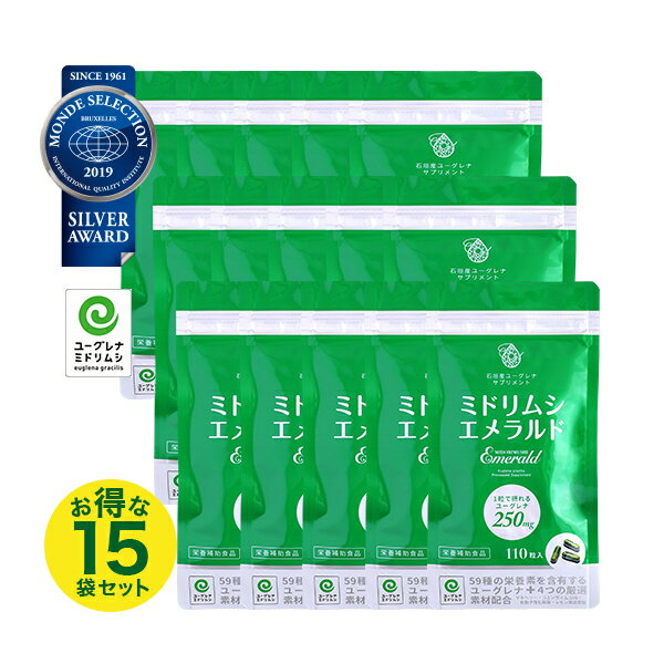 お得なまとめ買い 15袋セット ミドリムシエメラルド ミドリムシ高含有 3粒で750mg 110粒入 ユーグレナ社製造 高品質 ミドリムシ サプリメント 免疫力【アルミパウチパッケージ】