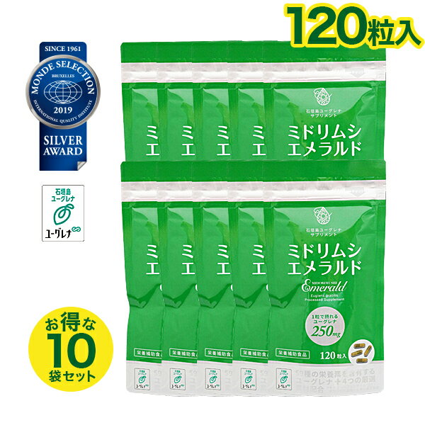 ミドリムシエメラルド お得な10袋セット 石垣島産ユーグレナ コエンザイムQ10 マキベリー 乳酸菌配合 モンドセレクション受賞 120粒入 送料無料