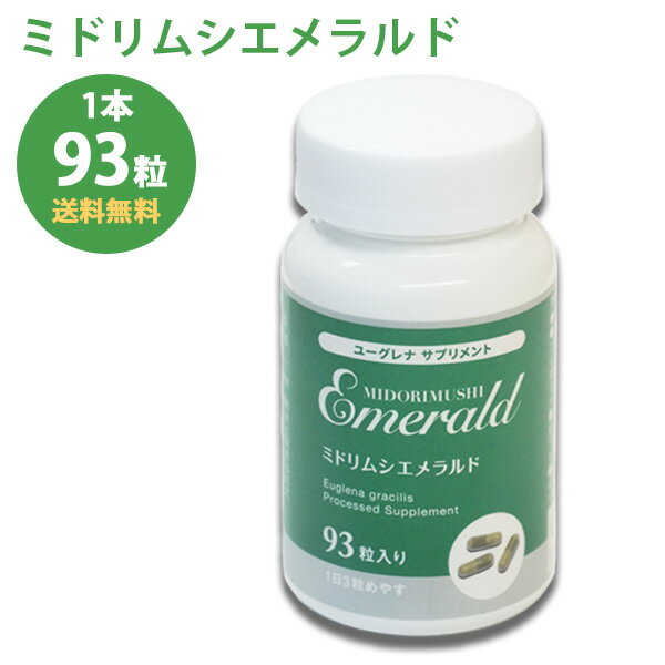 ユーグレナ ミドリムシエメラルド サプリメント 1本 93粒入り 約1ヶ月分 高含有 QVCでも紹介 NHKあさイチで話題 品質重視 送料無料 免疫力