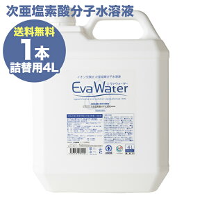 次亜塩素酸分子水溶液 エヴァウォーター タンク 詰替用 4L 300mg/L ウイルス 除菌消臭 対策 弱酸性 pH6.0 ±0.5 独自製法で強力除菌×消臭