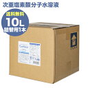 【楽天お買い物マラソン】ポイント10倍 次亜塩素酸分子水溶液 エヴァウォーター 10L 300mg/L ウイルス 除菌消臭 噴霧器用 詰め替え 飲水と同じ安全性...