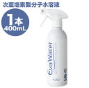 【楽天お買い物マラソン】ポイント10倍 エヴァウォーター 400ml 除菌消臭 スプレータイプ ウイルス 対策 人体に優しい 弱酸性 100mg/L 独自製法で...