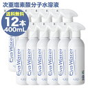 次亜塩素酸水 エヴァウォーター 400ml スプレー 送料無料 12本 ウイルス 除菌・消臭 飲水と同じ安全性 弱酸性 pH6.0 300ppm 特許取得