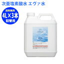 次亜塩素酸水 エヴァ水 タンク 詰替用 4L 3本セット ウイルス 除菌消臭 対策 人体に優しい 弱酸性 pH6.0 ±0.5 200ppm 特許取得製法で強力除菌×消臭