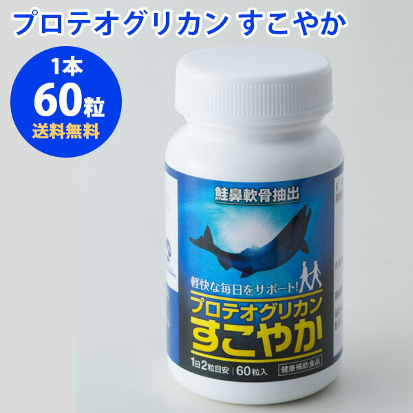 10%OFF プロテオグリカン すこやか 1本 弘前大学発 サプリ 膝関節 歩みをサポート 非変性2型コラーゲン N-アセチルグルコサミン コンドロイチン