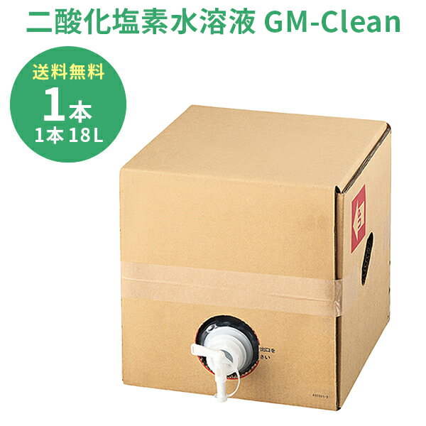 GM-Clean(二酸化塩素水) 業務用 18L 除菌・消臭 超音波噴射器 空間清浄 ウイルス 99.99％除菌！ /8-6217-04 ジーエムクリーン