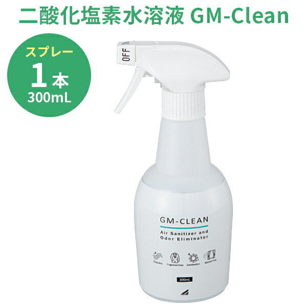 ポイント10倍 除菌 消臭 スプレー GM-Clean 300ml 無臭で消臭 ウイルス 99.99％除菌！ /8-6217-01 二酸化塩素水 GMクリーン ジーエムクリーン