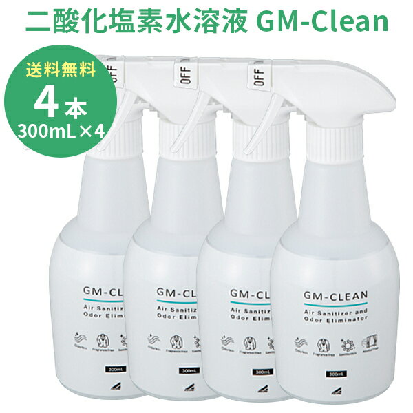 GM-Clean 300ml×4本セット 無臭 消臭 ウイルス 99％除菌 二酸化塩素水 GMクリーン ジーエムクリーン 送料無料