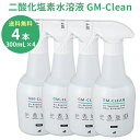 GM-Clean 300ml×4本セット 無臭 消臭 ウイルス 99%除菌 二酸化塩素水 GMクリーン ジーエムクリーン 送料無料