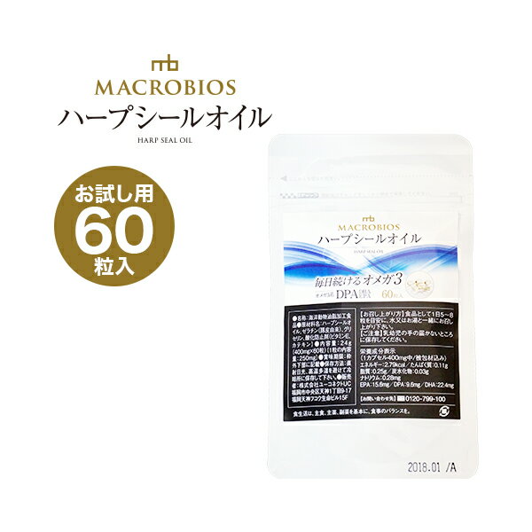 ハープシールオイル お試し 1袋60粒入 アザラシ油 DHA EPA DPA オメガ3 サプリメント 約12日分 マクロビオス ペット可(犬・猫) 送料無料