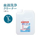 【楽天お買い物マラソン】ポイント10倍 血液汚れを落とす 血液洗浄クリーナー 1本(1L) 時間の経った 頑固な血液汚れ 下着や布団に着いた血液など