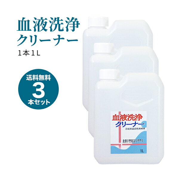 血の染み抜き 椅子 シーツ シート等にも使える 血液汚れ 血液洗浄クリーナー 3本セット(1L)