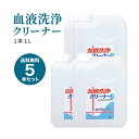 血液洗浄クリーナー 5本セット(1L) 血液汚れ タンパク汚れ つけ置くだけですすぎ簡単 業務用 床・壁の清掃にも