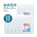 ポイント10倍 血液洗浄クリーナー 10本セット(1L) 血液汚れ タンパク汚れ つけ置くだけですすぎ簡単 業務用 床・壁の清掃にも