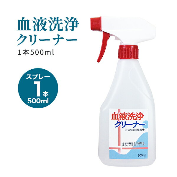 血液洗浄クリーナー 1本(500ml) 血液を落とす 洗剤 血のシミ 頑固な血液汚れ 洗浄剤